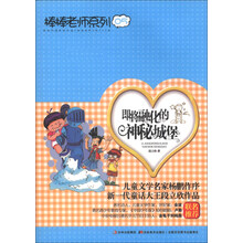 棒棒老师系列05：即将融化的神秘城堡