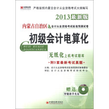宏章出版·内蒙古自治区会计从业资格考试标准预测试卷：初级会计电算化（2013最新版）（附光盘1张）