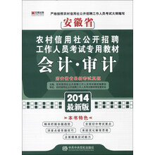 宏章出版·安徽省农村信用社公开招聘工作人员考试专用教材：会计·审计（2014最新版）