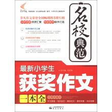 非凡作文·名校典范：最新小学生获奖作文一本全（经典珍藏本）（2013年春）