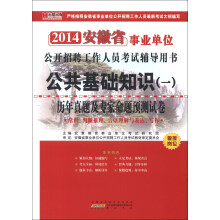 宏章出版·2014安徽省公共基础知识(1):历年真题及专家命题预测试卷