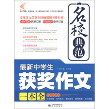 非凡作文·名校典范：最新中学生获奖作文一本全（经典珍藏本）（2013年春）