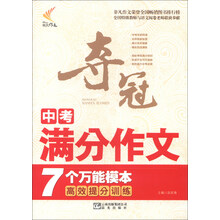 非凡作文:夺冠中考满分作文7个万能模本(2013年春)