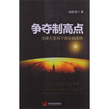 争夺制高点：全球大变局下的金融战略