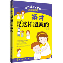 给大忙人父母的图解家教书：英才是这样造就的
