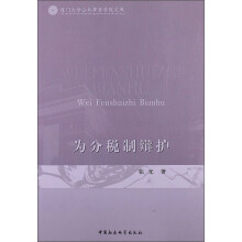 厦门大学公共事务学院文库：为分税制辩护