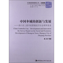 中国国情调研丛书·乡镇卷·中国伞城的创新与发展：浙江省上虞市崧厦镇经济社会调研报告