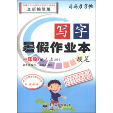 司马彦字帖·写字暑假作业本·硬笔:1年级(配人教版)(全新编辑版)(描红)