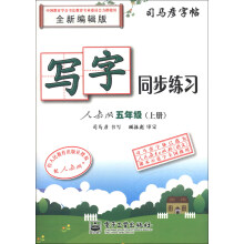 司马彦字帖·写字同步练习:5年级(上册)(人教版)(全新编辑版)(描红)