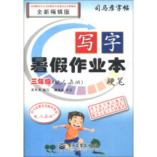 司马彦字帖·写字暑假作业本·硬笔：3年级（配人教版）（全新编辑版）（描红）