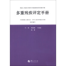 残疾人残疾分类和分级国家标准实施手册:多重残疾评定手册
