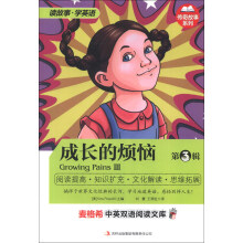 麦格希中英双语阅读文库·传奇故事系列:成长的烦恼(第3辑)(英汉对照)