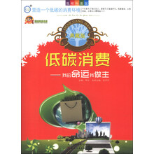 巅峰阅读文库·低碳消费：我的命运我做主（典藏版）