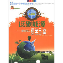 巅峰阅读文库·低碳能源:新时代的绿色引擎(典藏版)