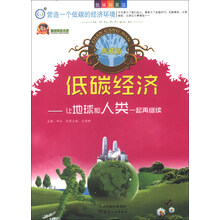 巅峰阅读文库·低碳经济:让地球和人类一起再继续(典藏版)