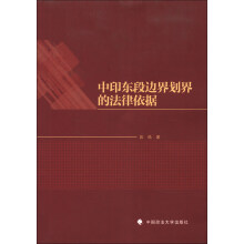 中印东段边界划界的法律依据