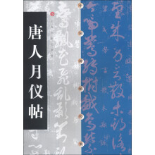 中国碑帖经典:唐人月仪帖(2013年版)