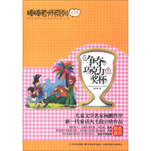 棒棒老师系列03：争夺巧克力奖杯