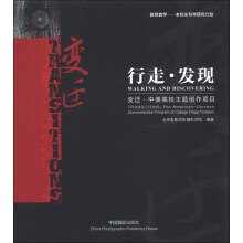 行走·发现·变迁:中美高校主题创作项目(汉英对照)