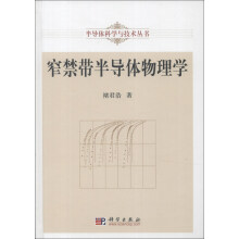 半导体科学与技术丛书:窄禁带半导体物理学