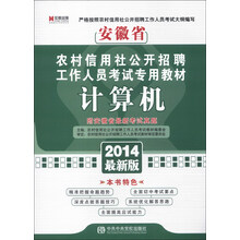 宏章出版·安徽省农村信用社公开招聘工作人员考试专用教材：计算机（2014最新版）
