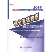 宏章出版·2014重庆市事业单位公开招聘工作人员考试深度辅导教材：综合基础知识标准预测试卷