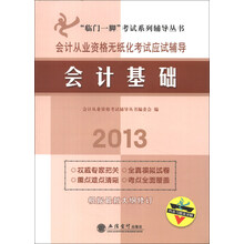 “临门一脚”考试系列辅导丛书·会计从业资格无纸化考试应试辅导：会计基础（2013）