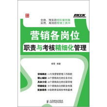 弗布克企业营销精细化管理系列：营销各岗位职责与考核精细化管理