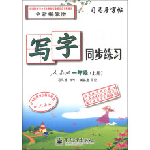 司马彦字帖·写字同步练习：1年级（上册）（人教版）（全新编辑版）（描红）