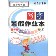 司马彦字帖·写字暑假作业本·硬笔:4年级(配人教版)(全新编辑版)(描红)