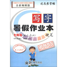 司马彦字帖·写字暑假作业本·硬笔:7年级(配人教版)(全新编辑版)(描红)