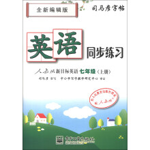 司马彦字帖·英语同步练习：7年级（上册）（人教版新目标英语）（全新编辑版）（描红）