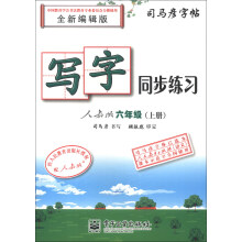 司马彦字帖·写字同步练习:6年级(上册)(人教版)(全新编辑版)(描红)
