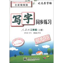 司马彦字帖·写字同步练习:2年级(上册)(人教版)(全新编辑版)(描红)