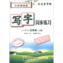 司马彦字帖·写字同步练习：3年级（上册）（人教版）（全新编辑版）（描红）