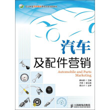 职业教育汽车专业课程改革创新教材：汽车及配件营销