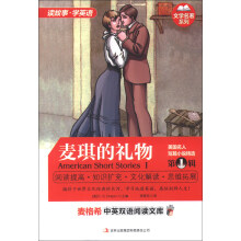 麦格希中英双语阅读文库·文学名著系列·美国名人短篇小说精选(第1辑):麦琪的礼物(英汉对照)