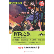 麦格希中英双语阅读文库·传奇故事系列:探险之旅(第2辑)(英汉对照)