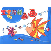 宝宝阶梯：画画（3-4岁）