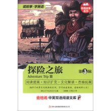 麦格希中英双语阅读文库·传奇故事系列:探险之旅(第3辑)