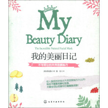 我的美丽日记：不可思议的天然面膜秘方