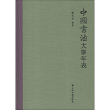 中国书法大事年表