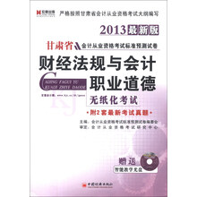 宏章出版·甘肃省会计从业资格考试标准预测试卷：财经法规与会计职业道德（2013最新版）（附光盘1张）