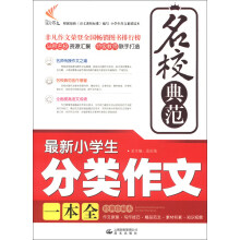 非凡作文·名校典范：最新小学生分类作文一本全（经典珍藏本）（2013年春）
