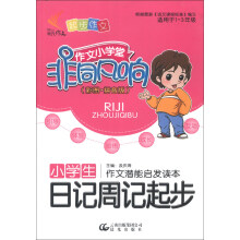 作文小学堂非同凡响：小学生日记周记起步（彩图·拼音版）（适用于1～3年级）（2013年春）
