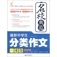 非凡作文·名校典范：最新中学生分类作文一本全（经典珍藏本）（2013年春）