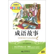 成语故事(注音美绘本)(2013年春)/小学语文新课标必读丛书系列