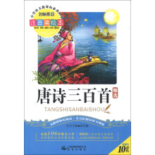 唐诗三百首精选(注音美绘本)(2013年春)/小学语文新课标必读丛书系列