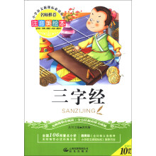 三字经(注音美绘本)(2013年春)/小学语文新课标必读丛书系列