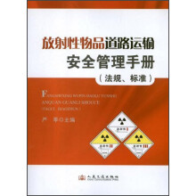 放射性物品道路运输安全管理手册(法规、标准)